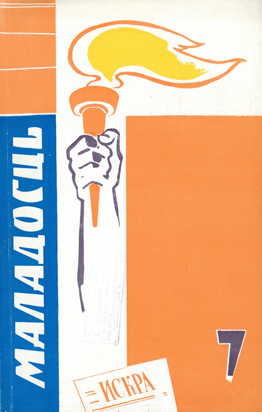 Маладосць 7 (124) 1963