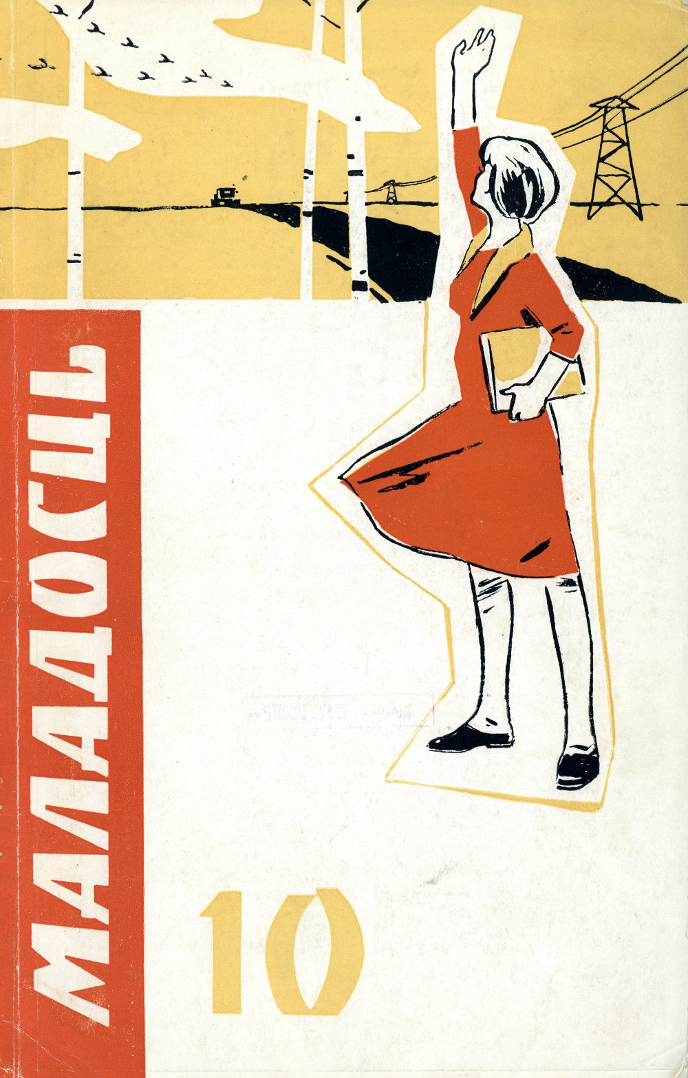 Маладосць 10 (127) 1963