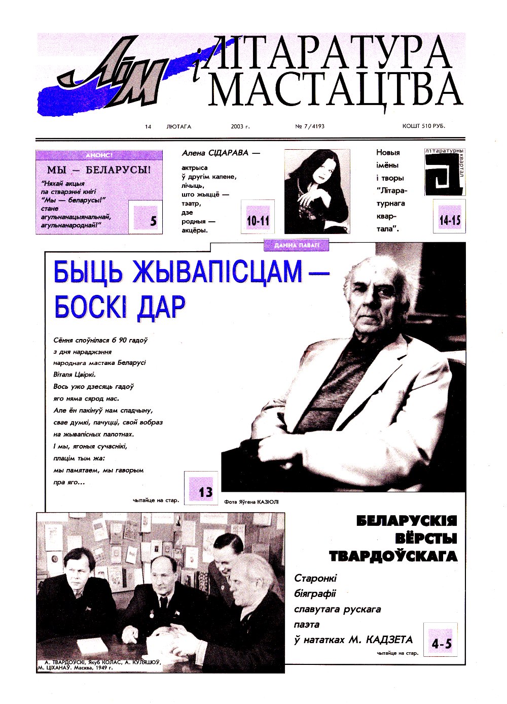 Літаратура і мастацтва 7 (4193) 2003