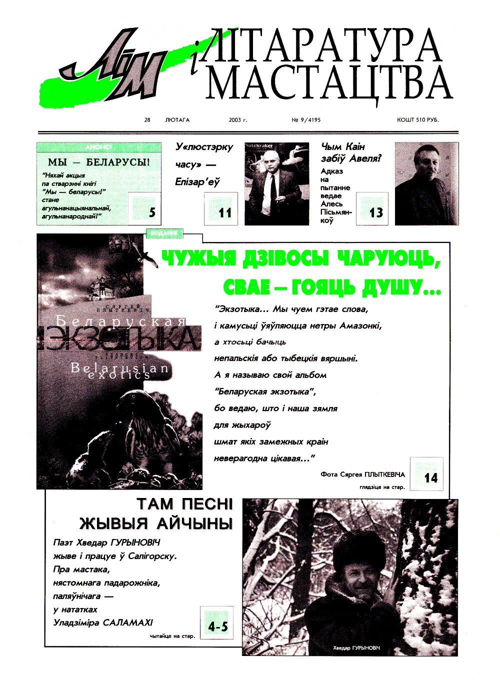 Літаратура і мастацтва 9 (4195) 2003