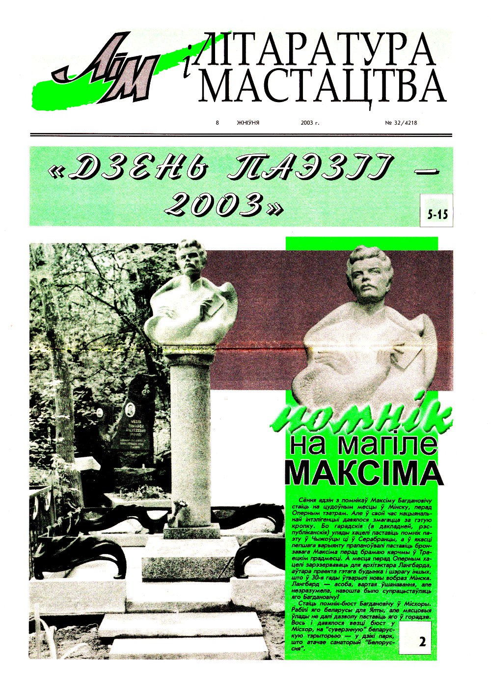 Літаратура і мастацтва 32 (4218) 2003