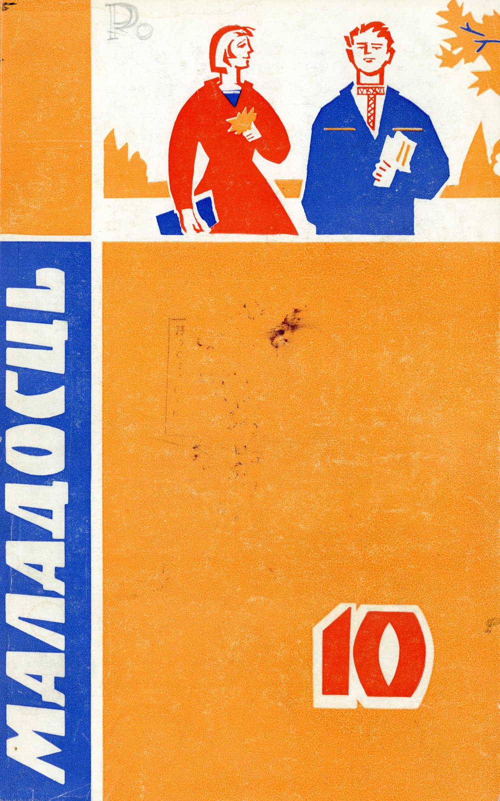 Маладосць 10 (139) 1964