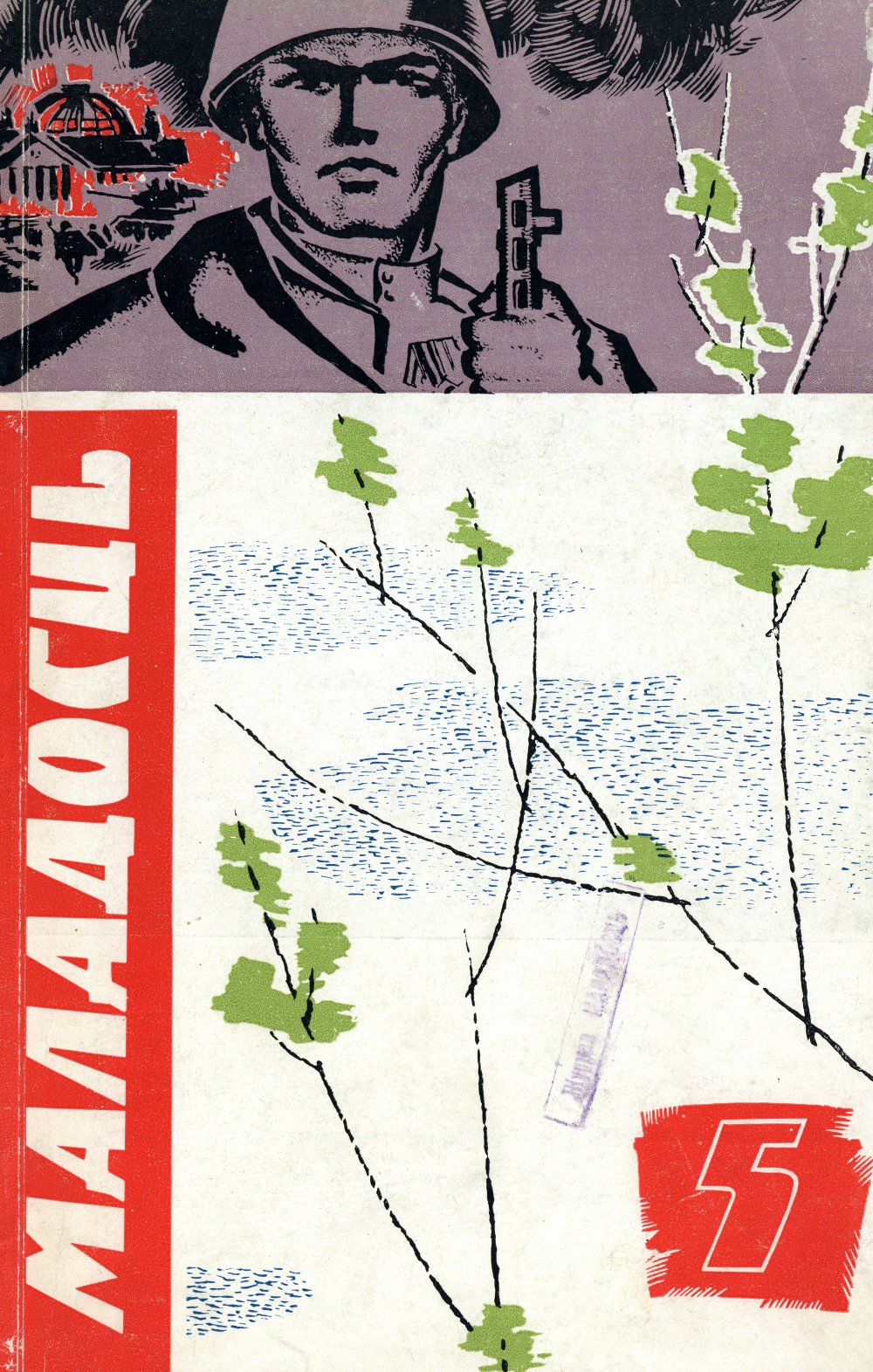 Маладосць 5 (146) 1965