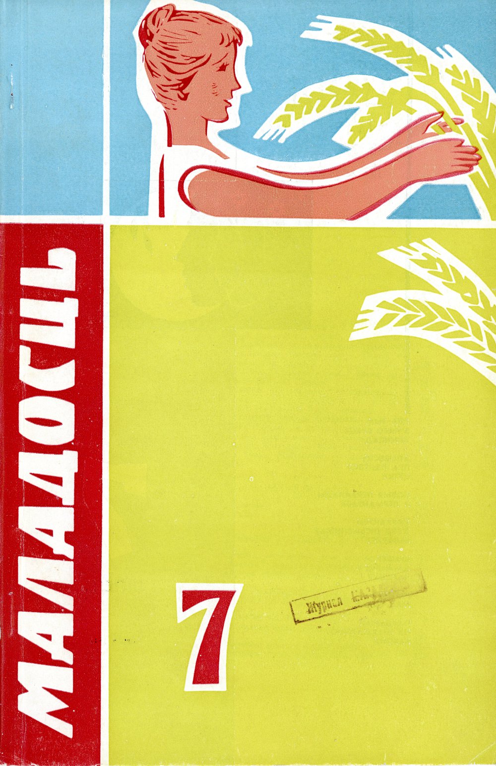 Маладосць 7 (160) 1966