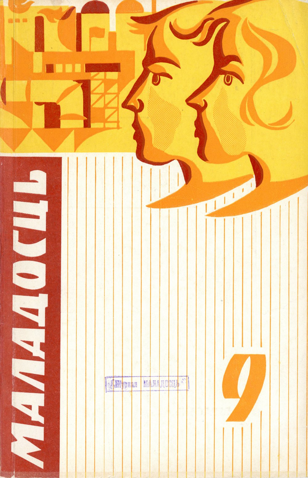 Маладосць 9 (162) 1966