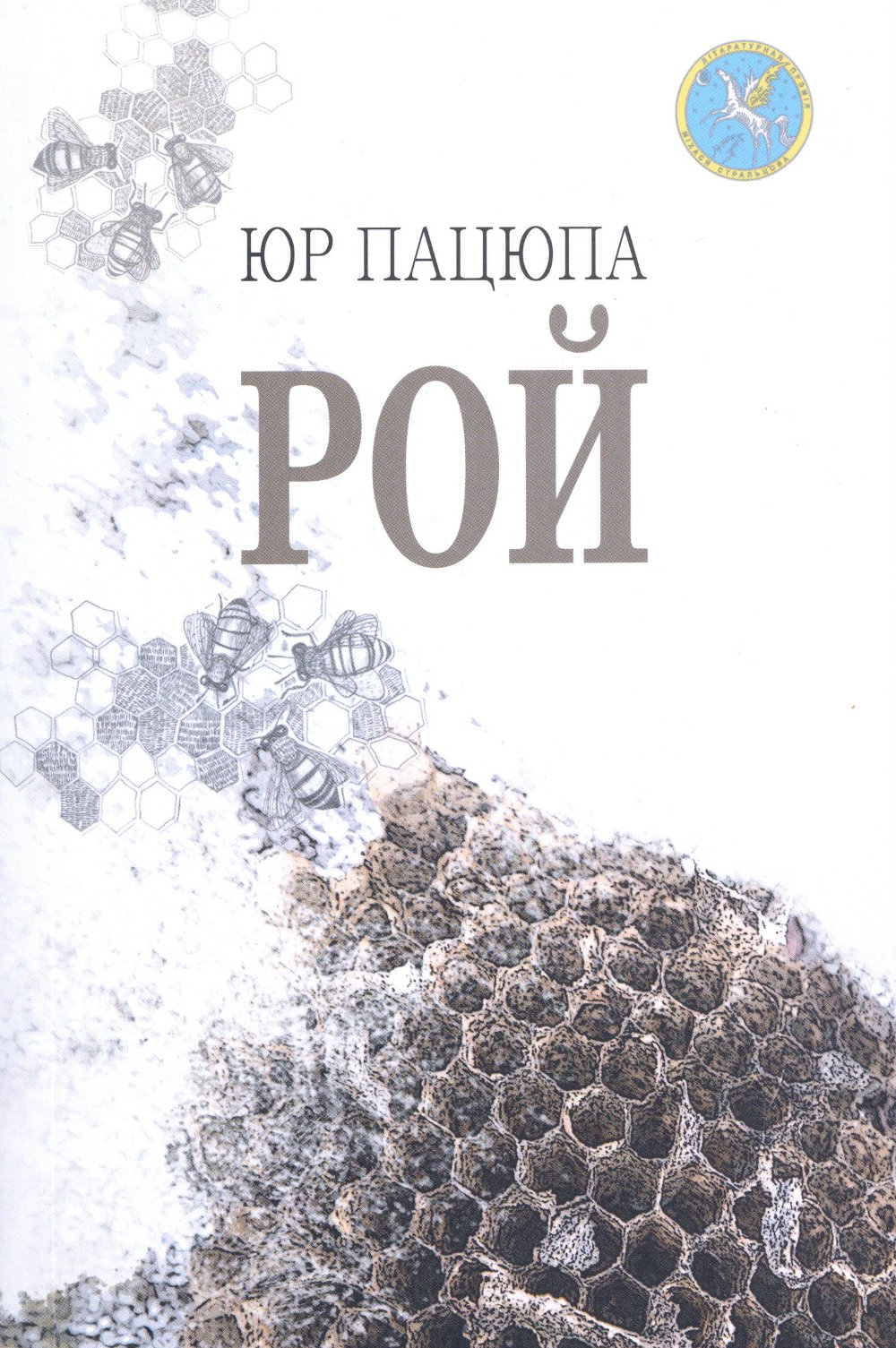 Рой