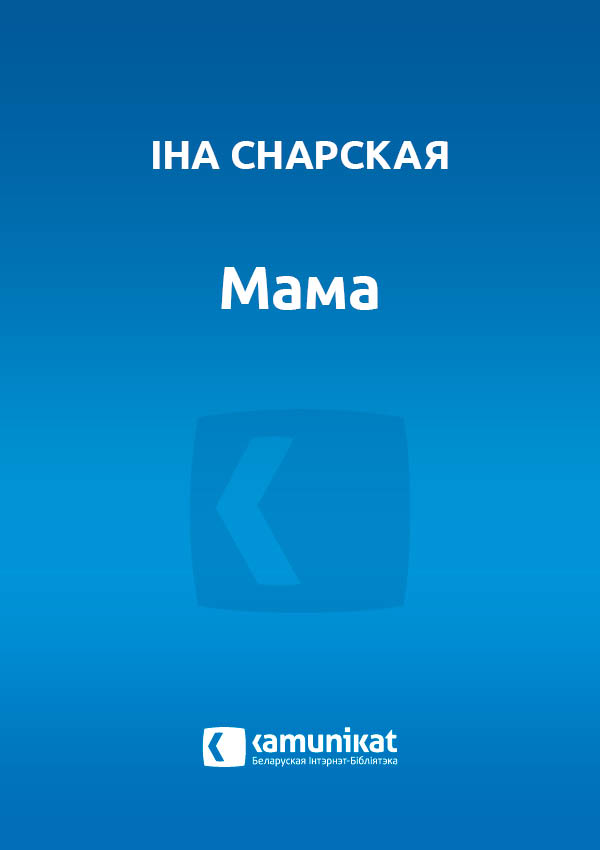 Мама