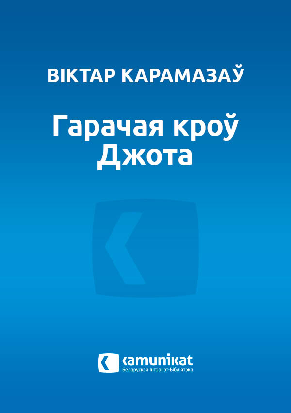 Гарачая кроў Джота