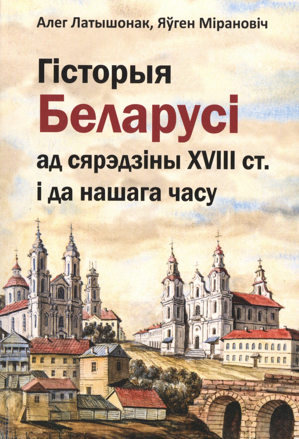 Гісторыя Беларусі ад сярэдзіны XVIII ст. і да нашага часу