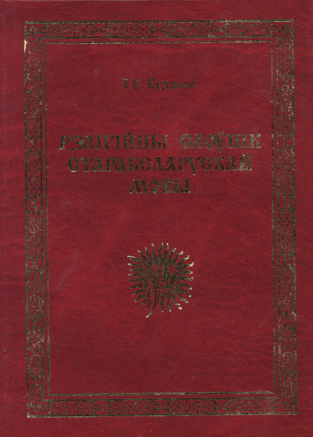 Рэлігійны слоўнік старабеларускай мовы