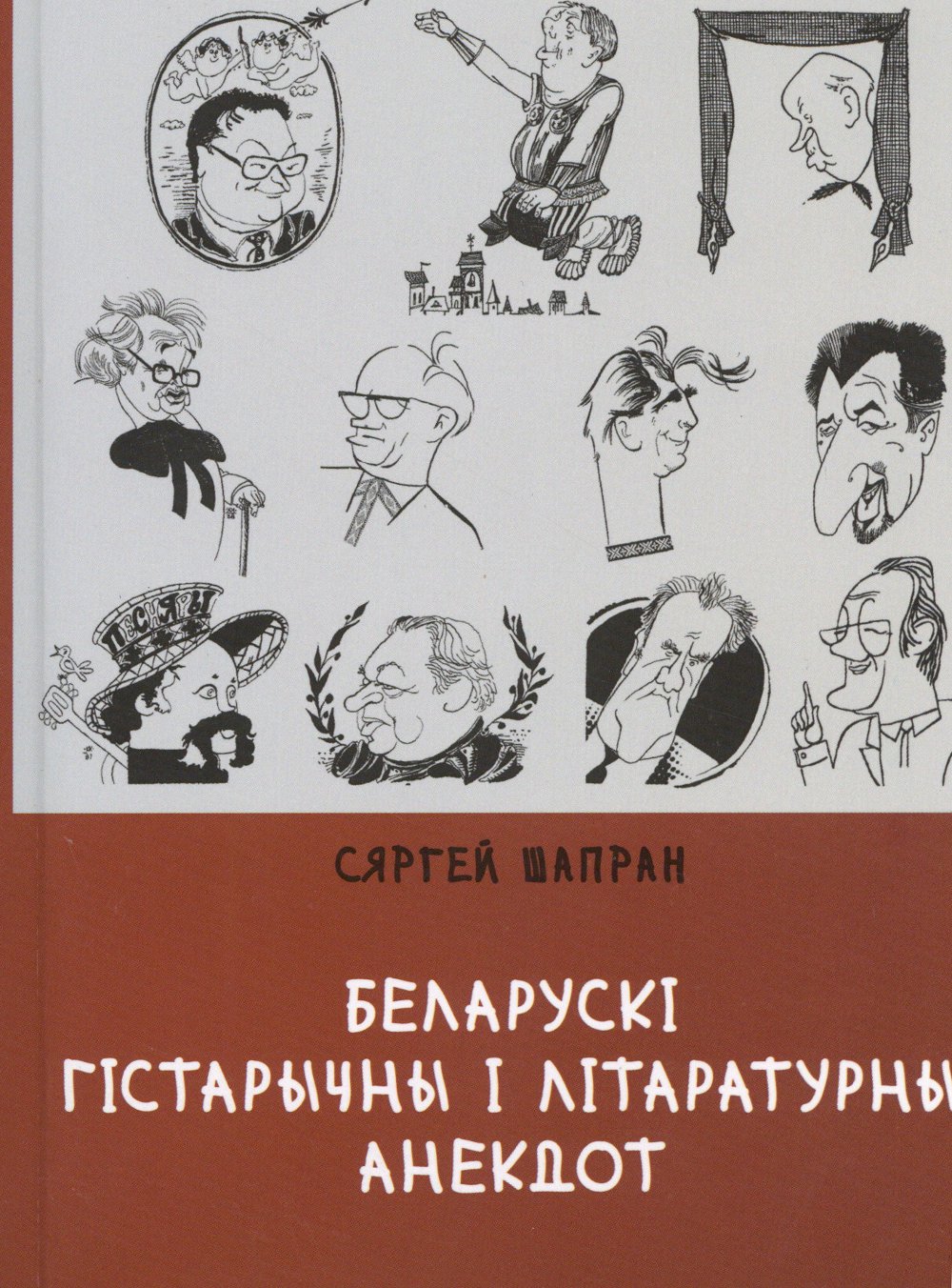 Беларускі гістарычны і літаратурны анекдот