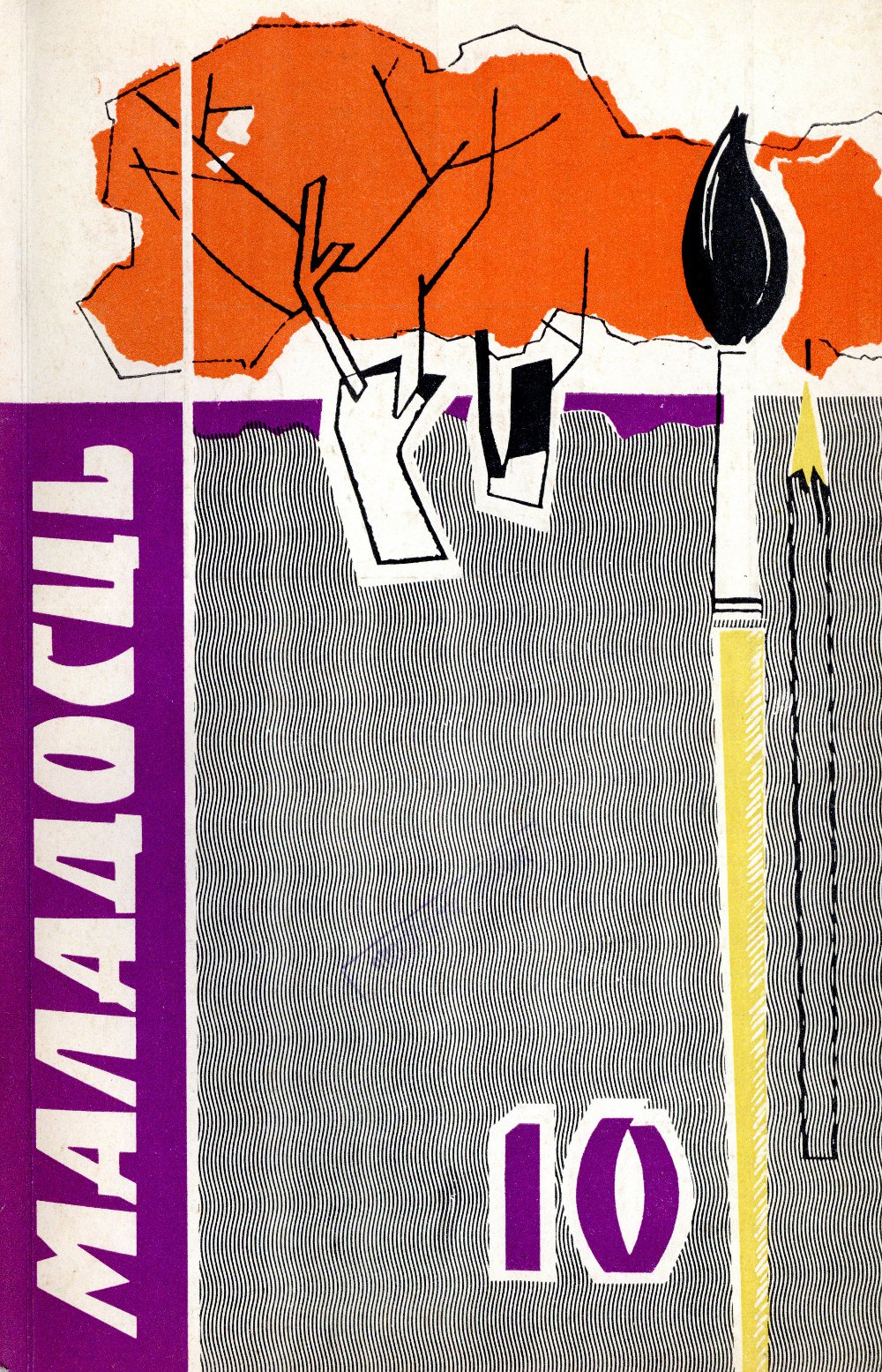 Маладосць 10 (92) 1960