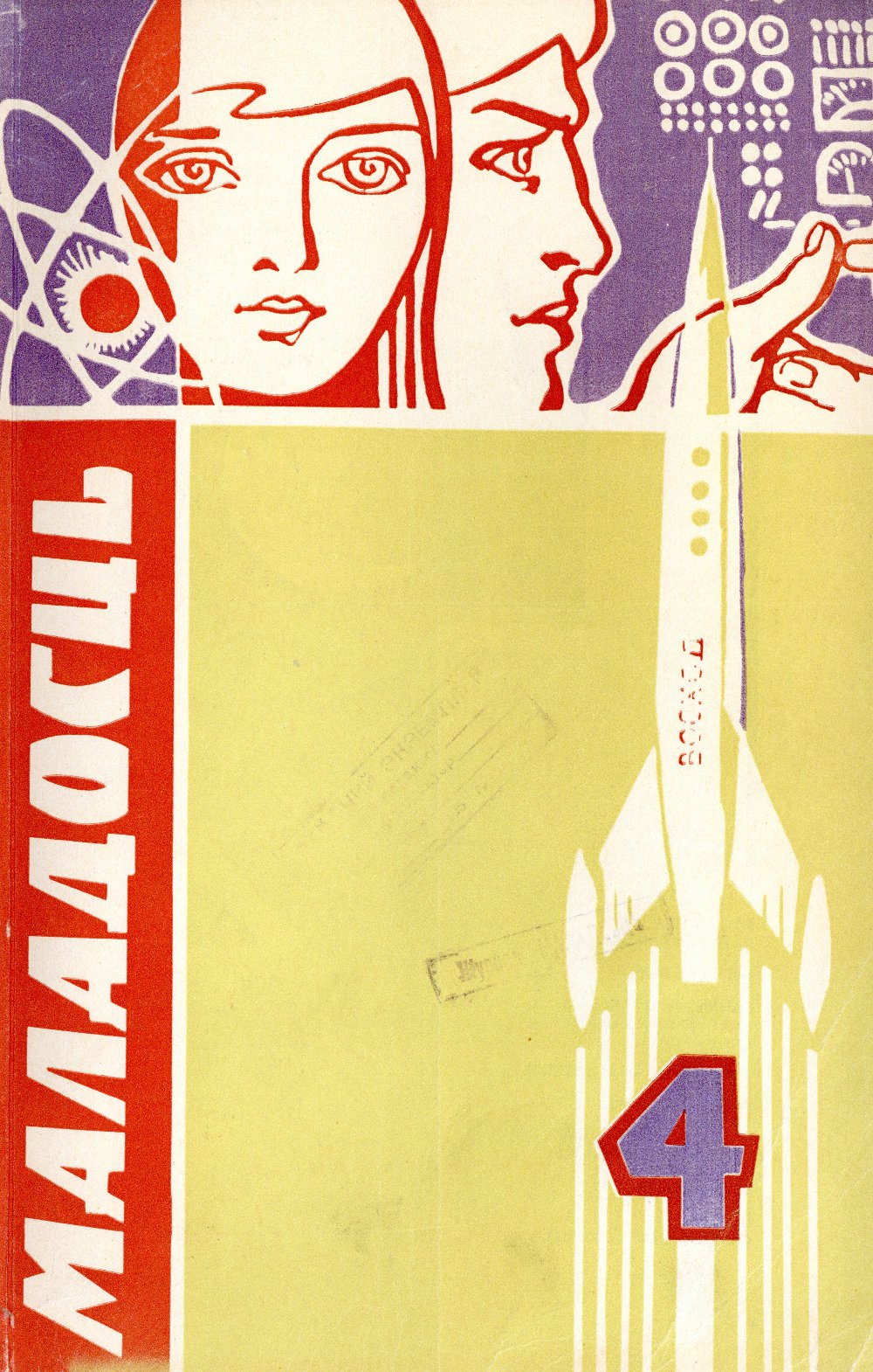 Маладосць 4/1967