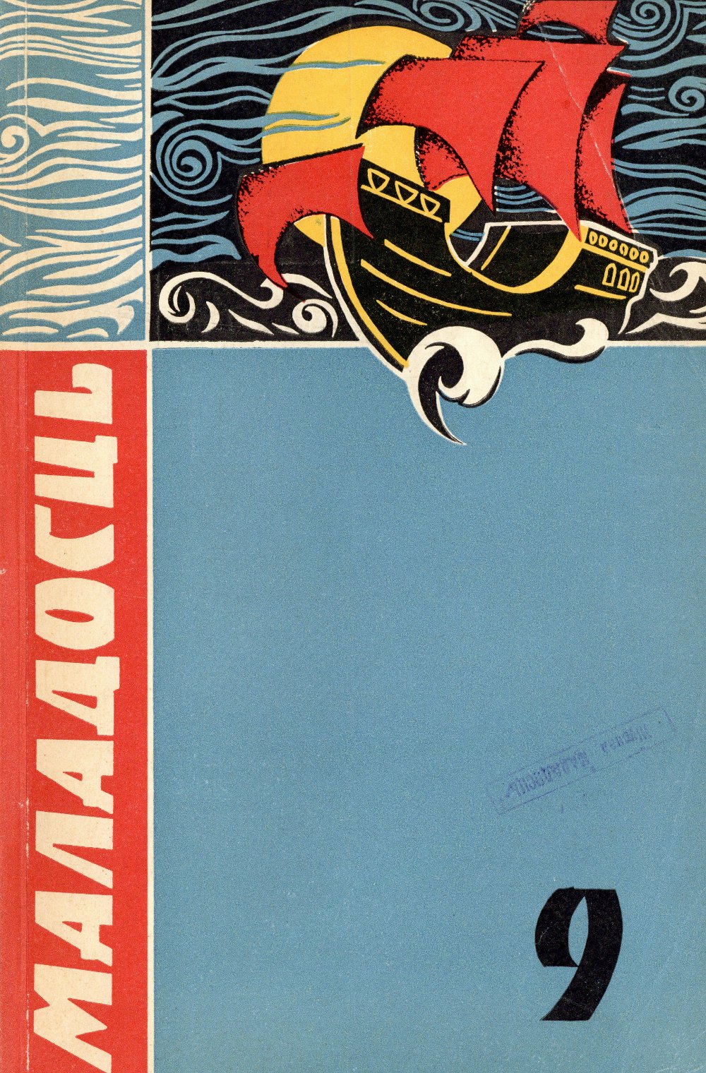Маладосць 9/1969
