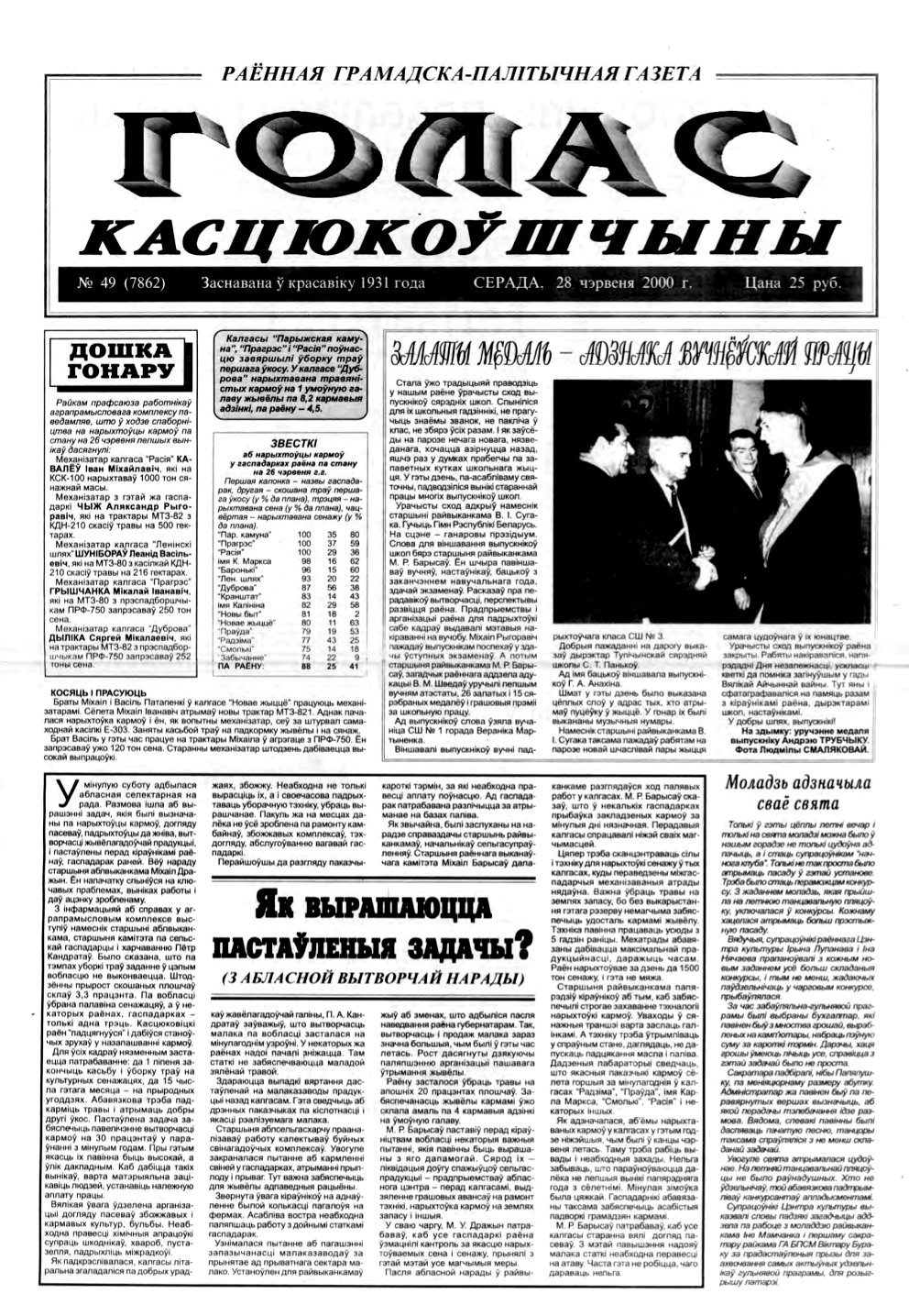 Голас Касцюкоўшчыны 49 (7862) 2000