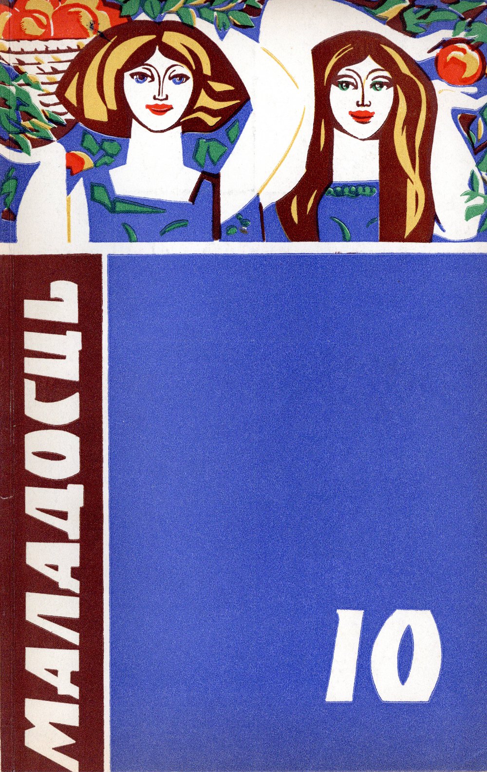Маладосць 10/1971