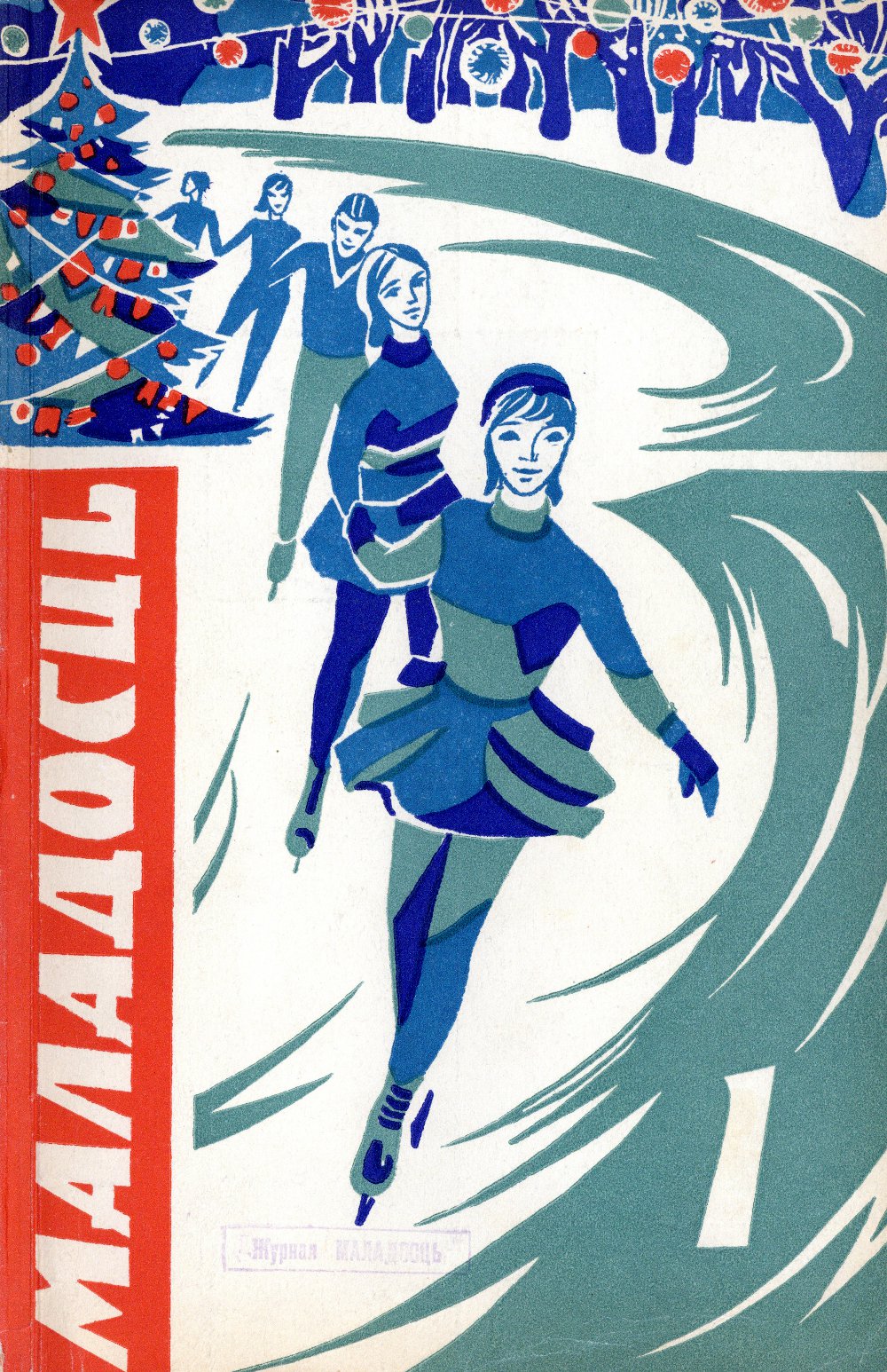 Маладосць 1/1972