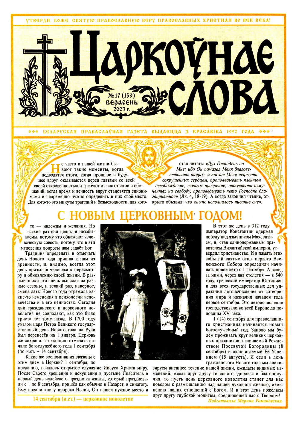 Царкоўнае Слова № 17 (159) 2003