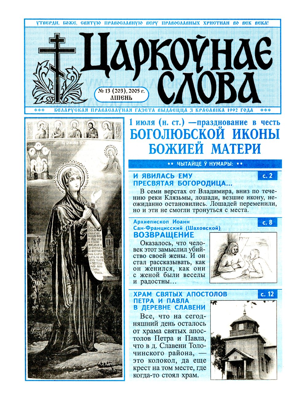 Царкоўнае Слова № 13 (203) 2005