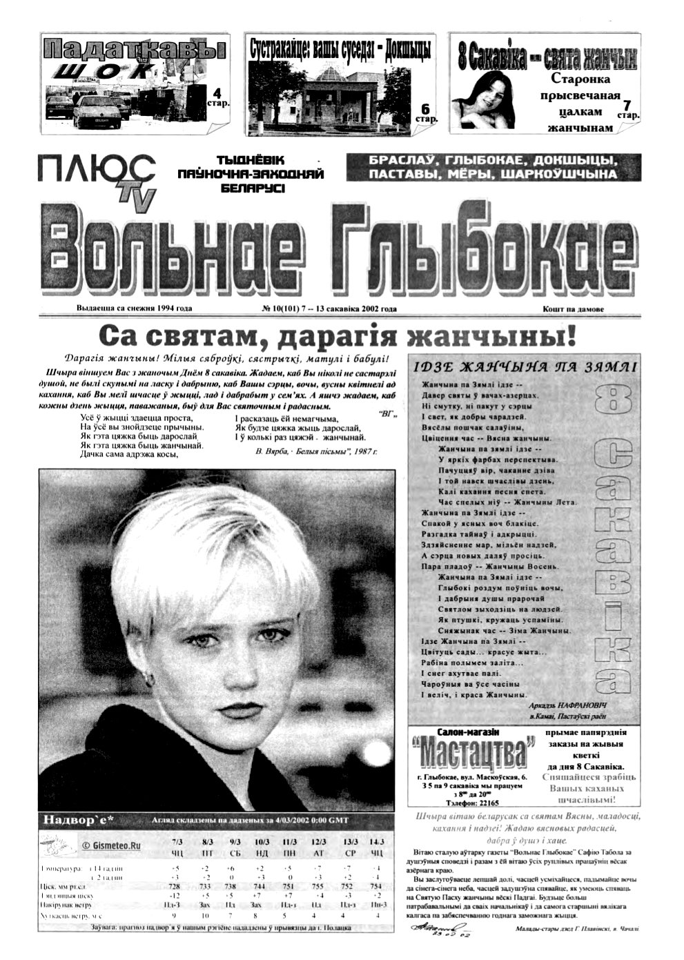 Вольнае Глыбокае 10 (101) 2002