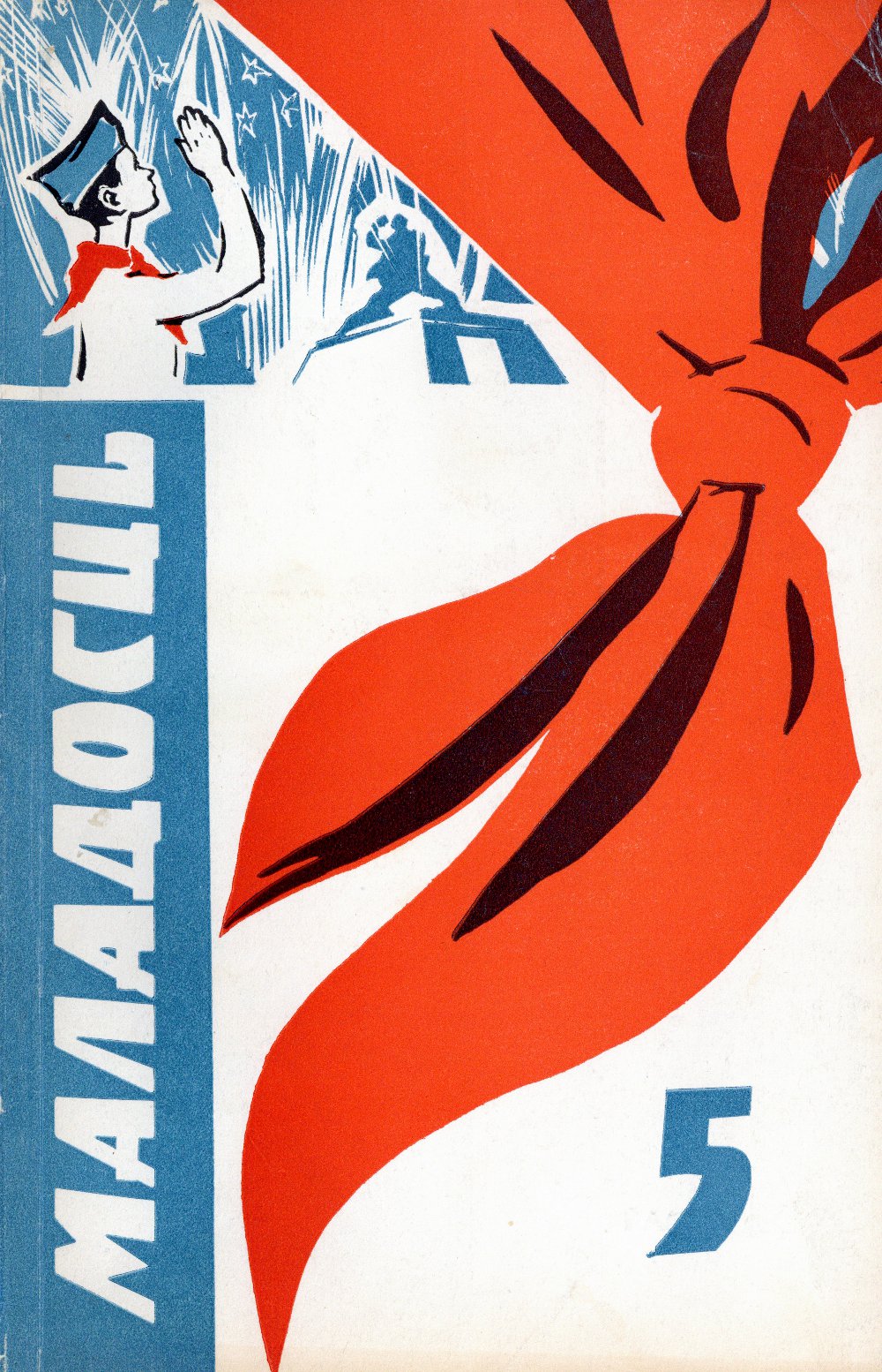 Маладосць 5/1972