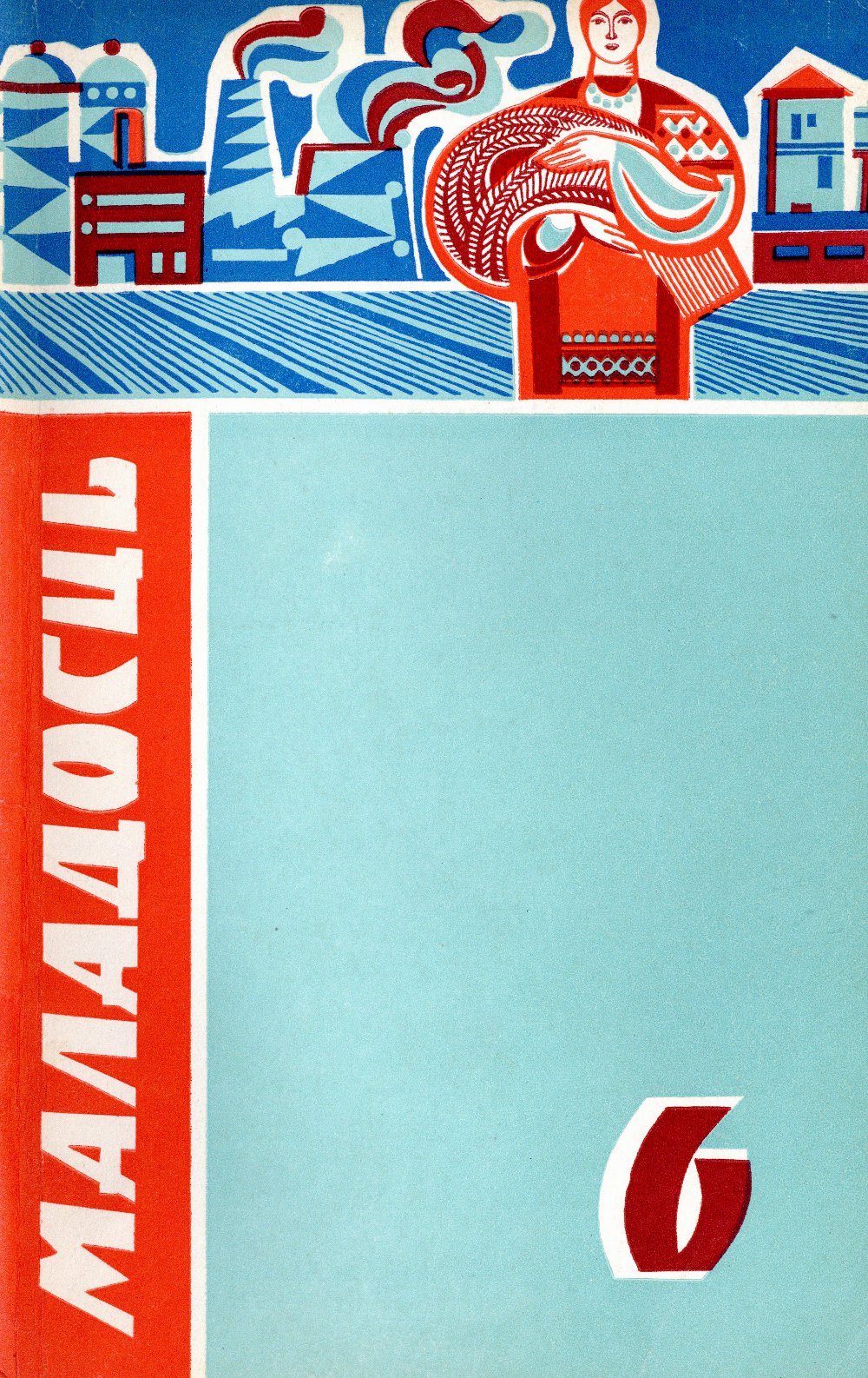 Маладосць 6/1972