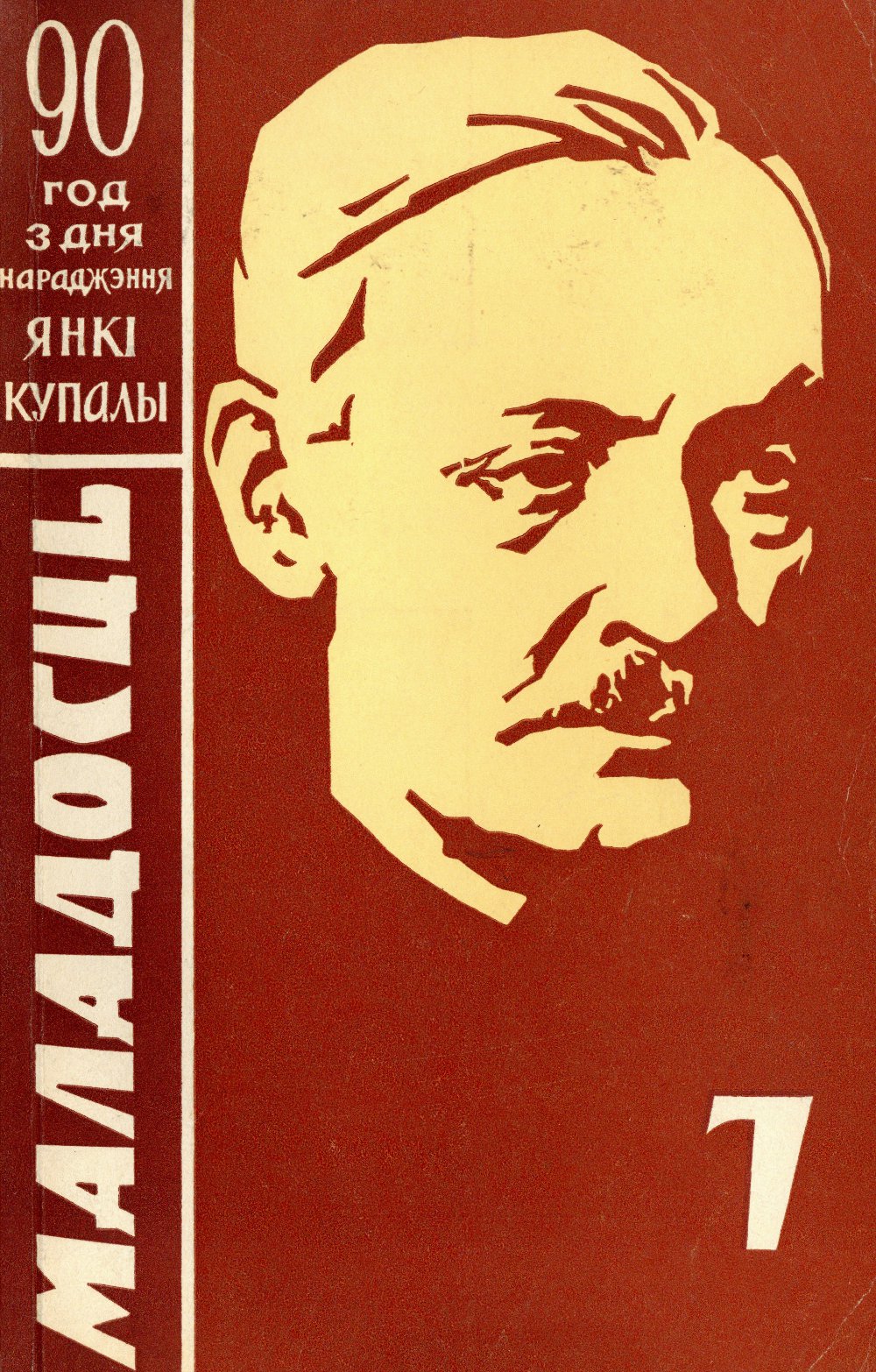 Маладосць 7/1972