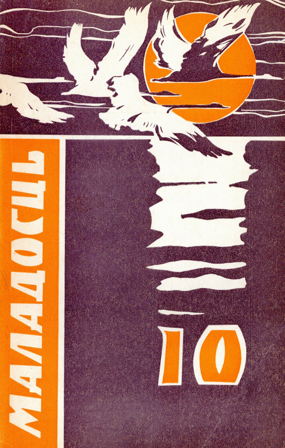 Маладосць 10/1972