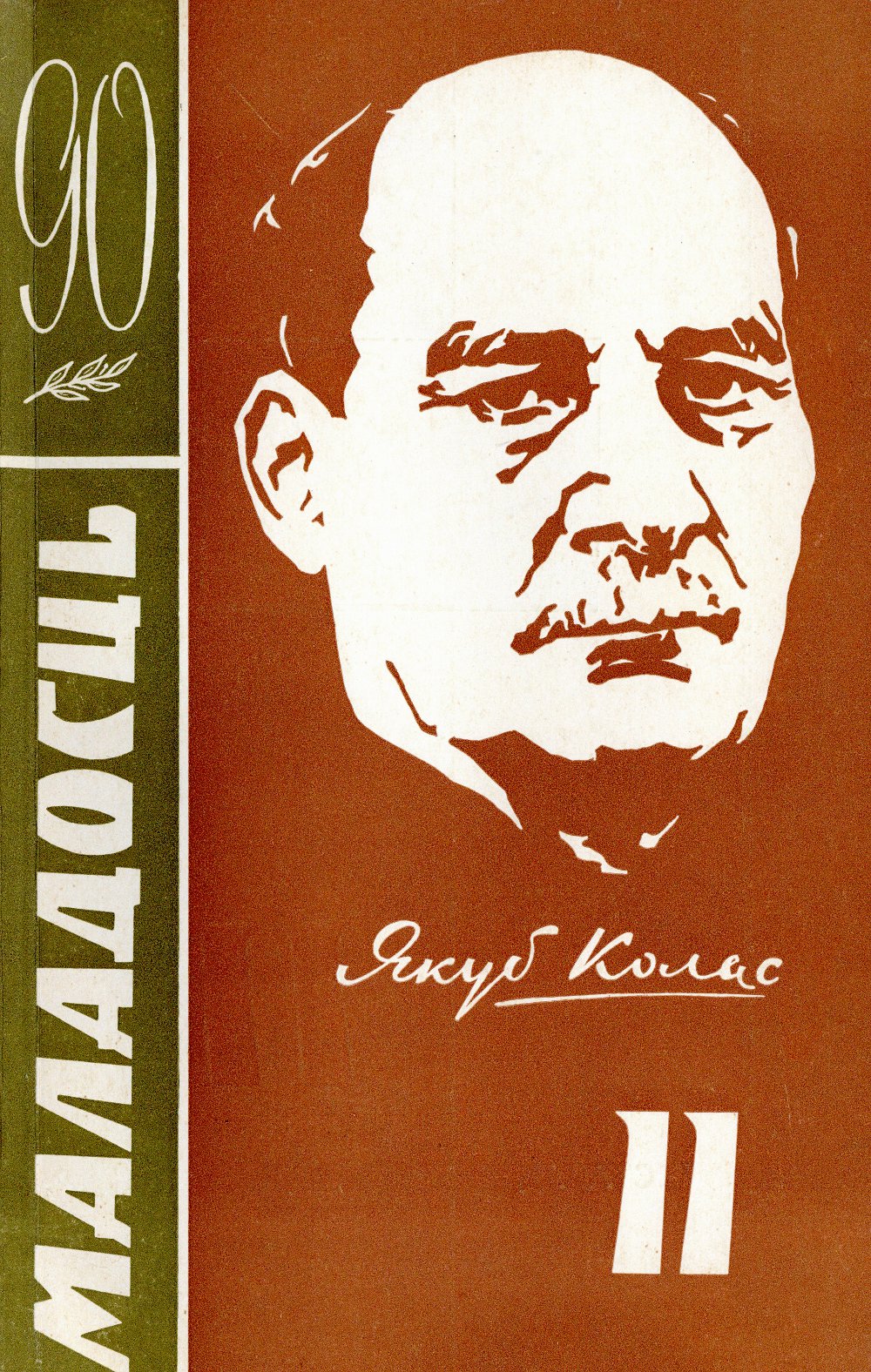 Маладосць 11/1972