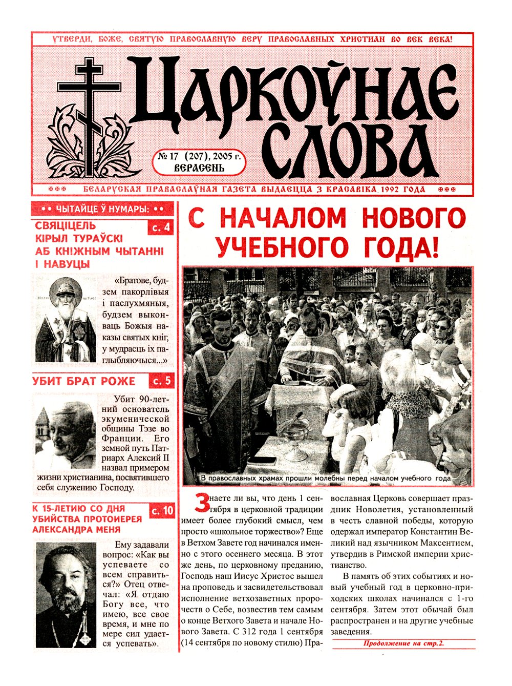 Царкоўнае Слова № 17 (207) 2005