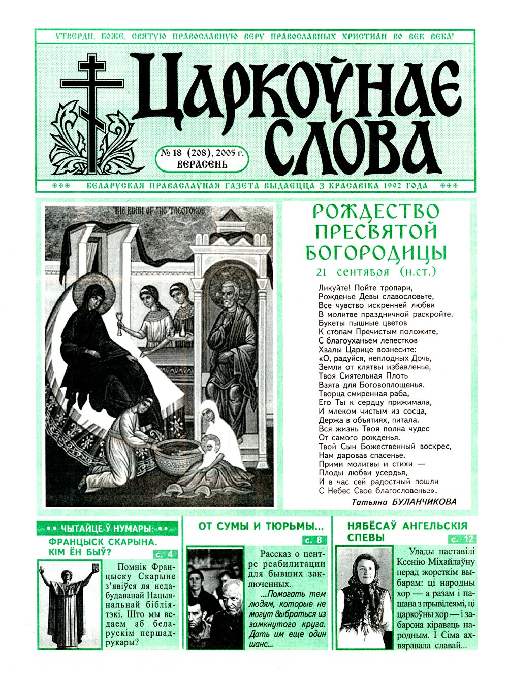 Царкоўнае Слова № 18 (208) 2005