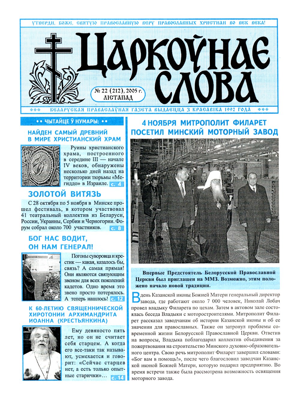 Царкоўнае Слова № 22 (212) 2005