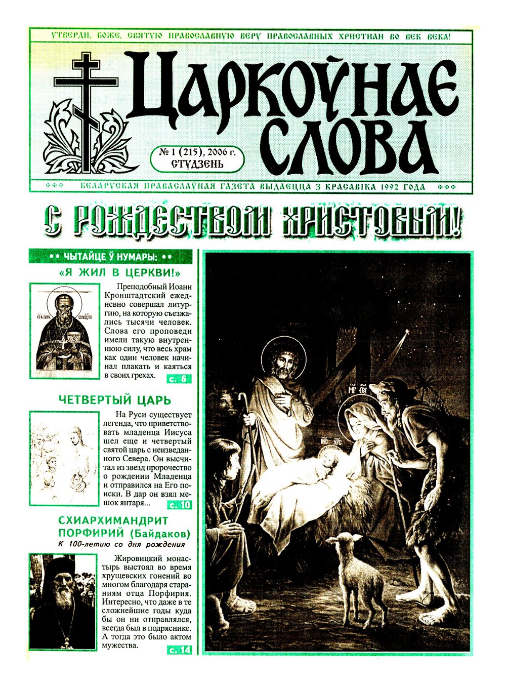 Царкоўнае Слова № 01 (215) 2006