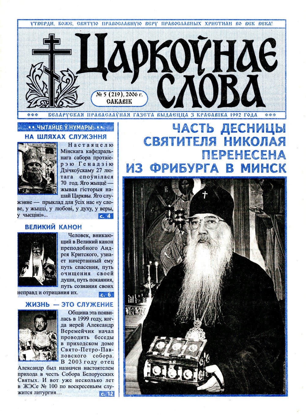 Царкоўнае Слова № 05 (219) 2006