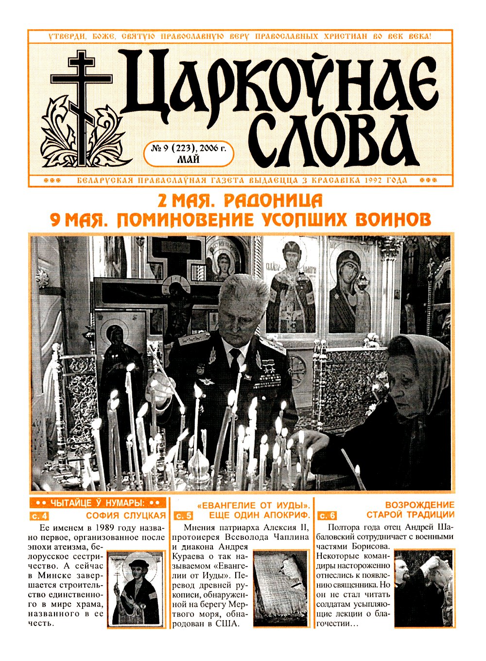 Царкоўнае Слова № 09 (223) 2006