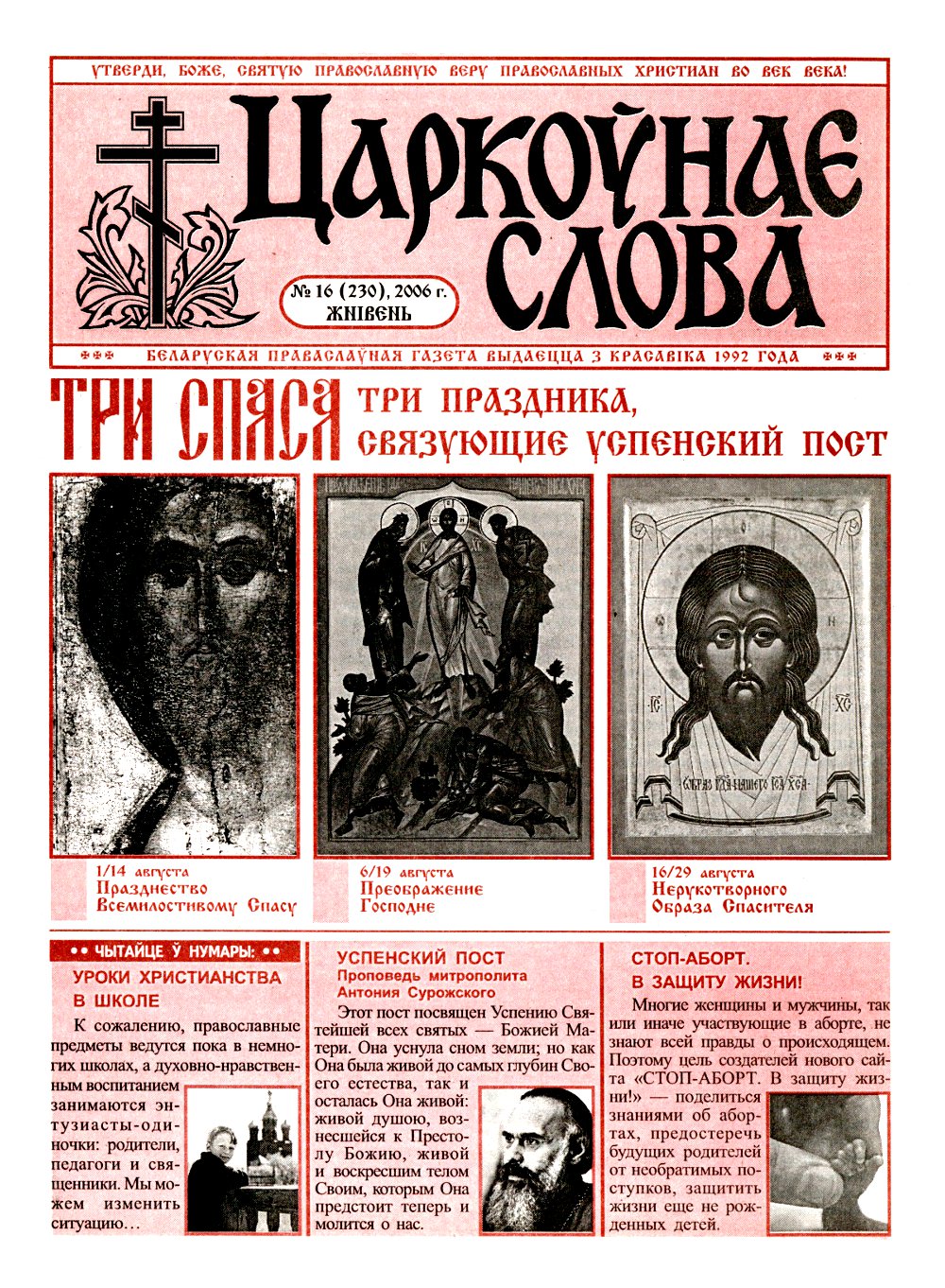 Царкоўнае Слова № 16 (230) 2006