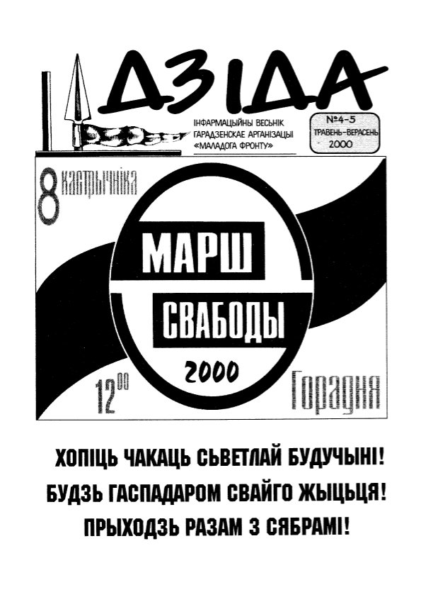 Дзіда 4-5/2000