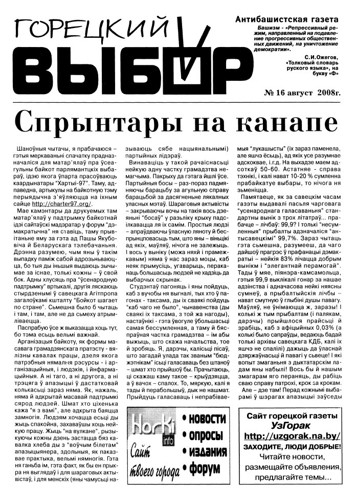 Горецкий Выбор