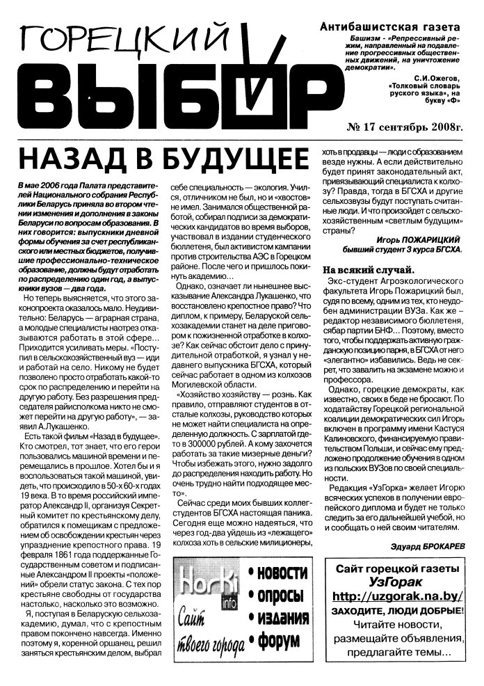 Горецкий Выбор 17/2008