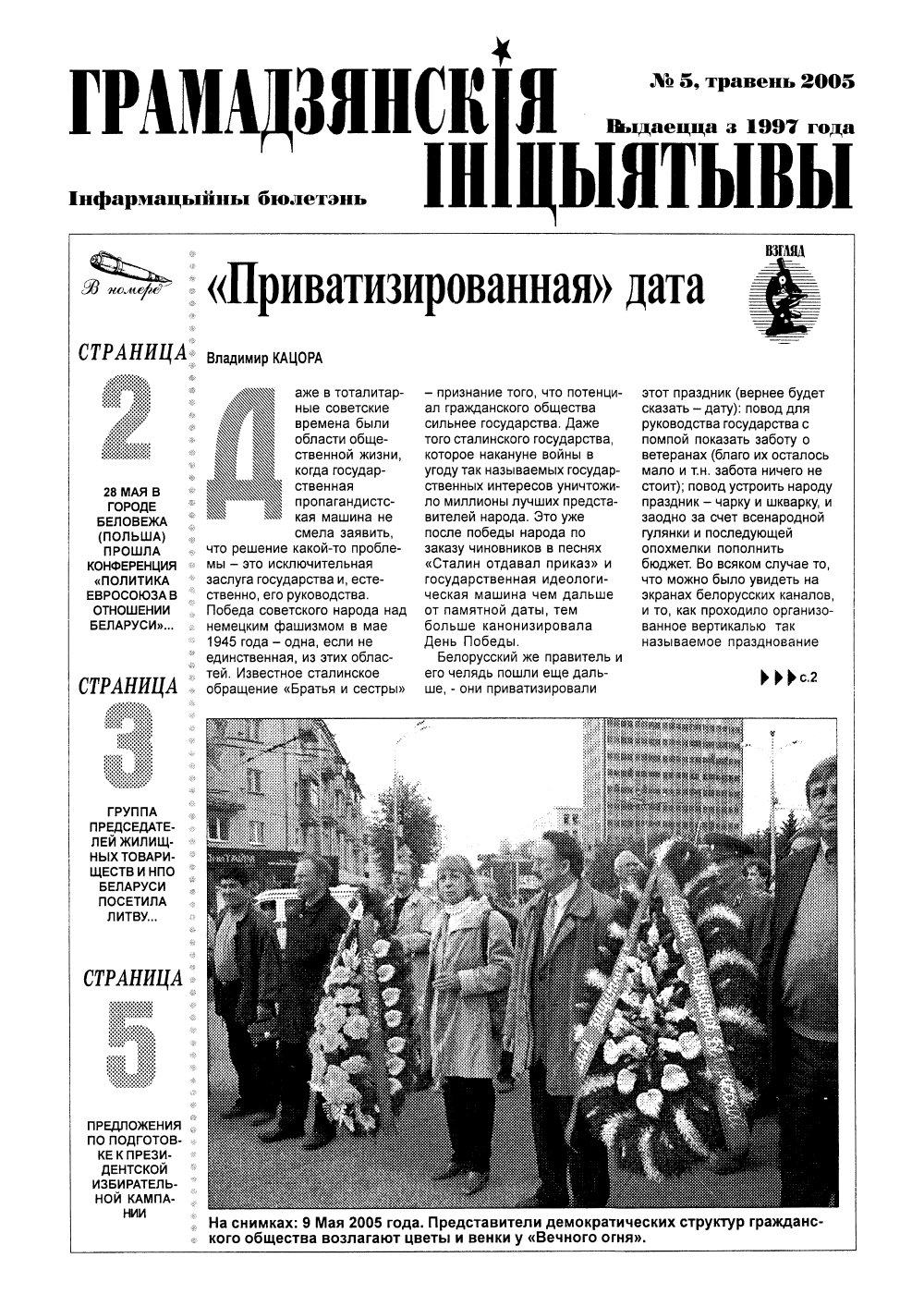 Грамадзянскія ініцыятывы 5/2003