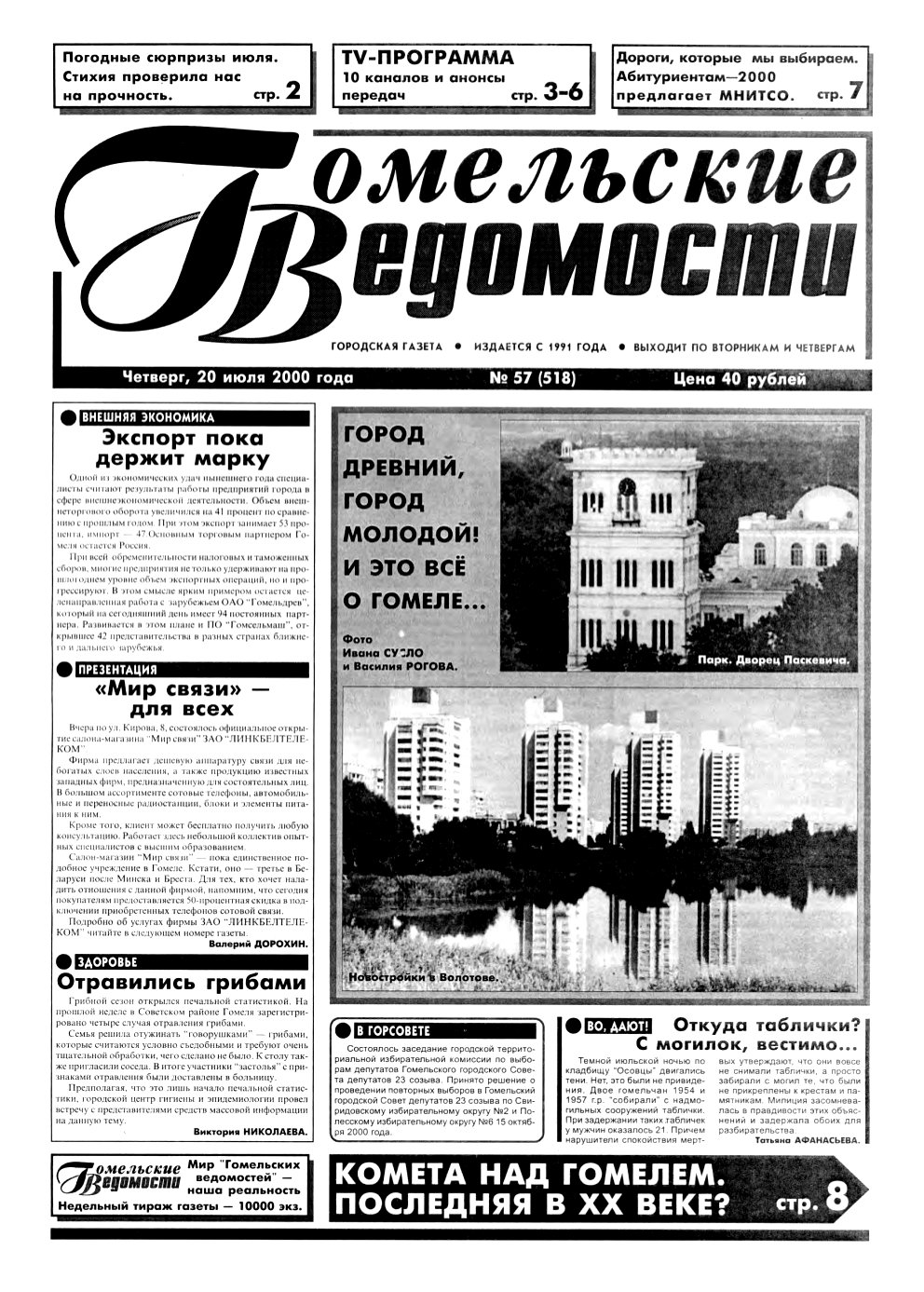 Гомельские ведомости 57 (518) 2000