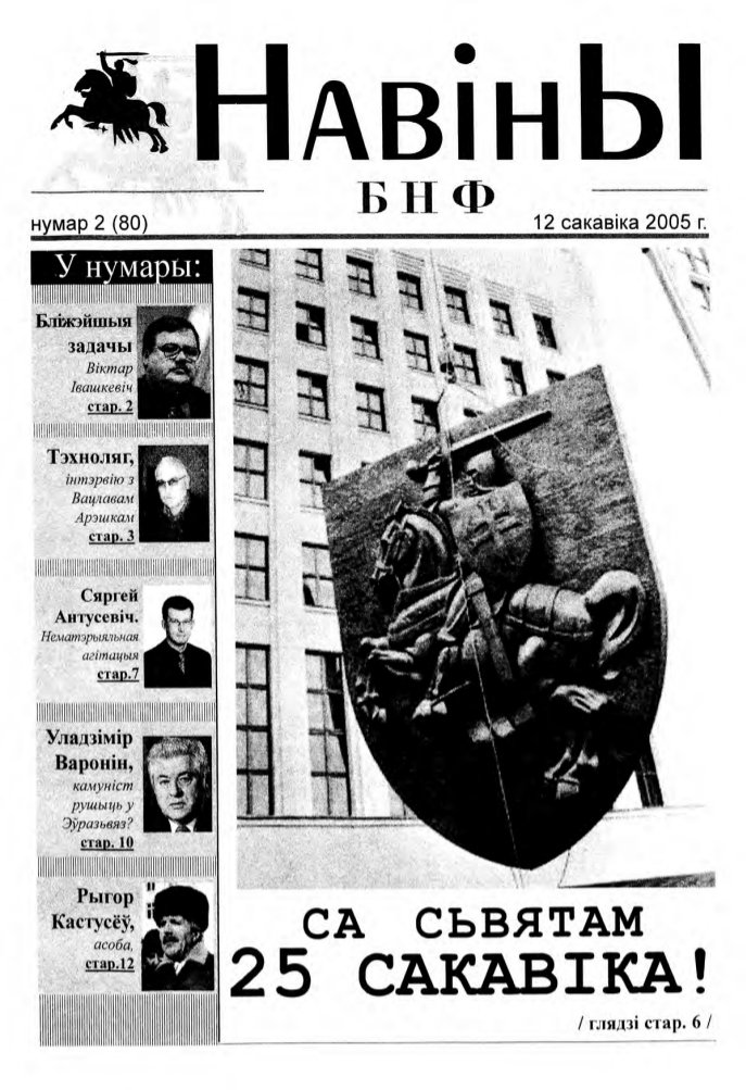 Навіны БНФ 2 (80) 2005