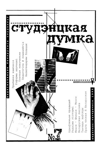 Студэнцкая думка 7/1998