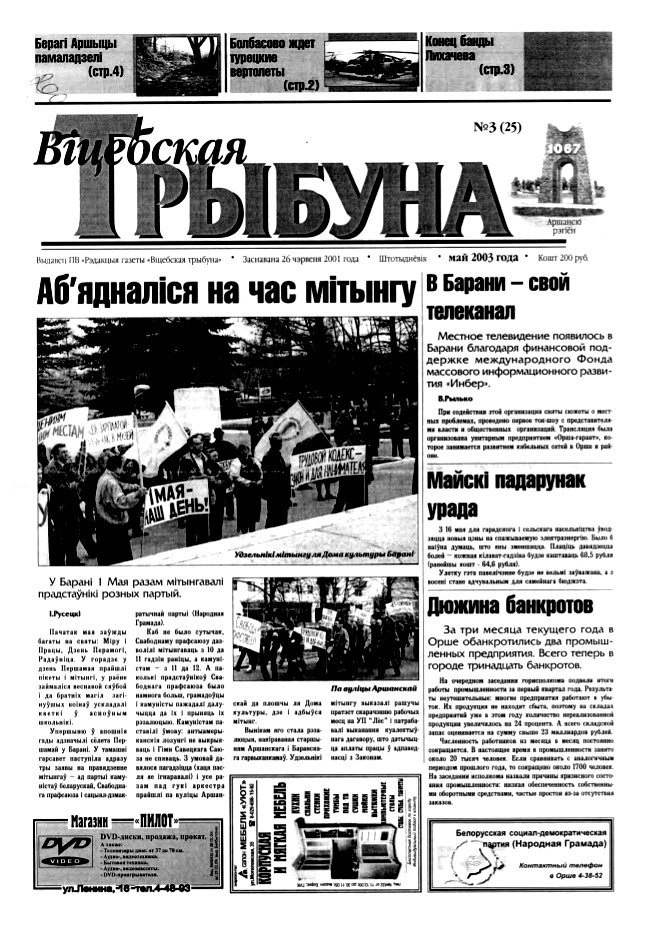 Віцебская трыбуна 03 (25) 2003