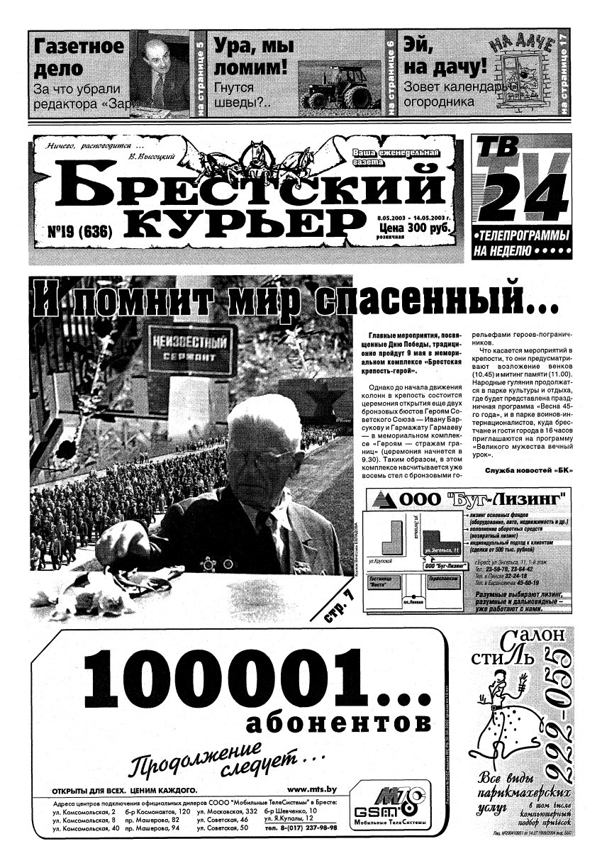 Брестский курьер 19 (636) 2003