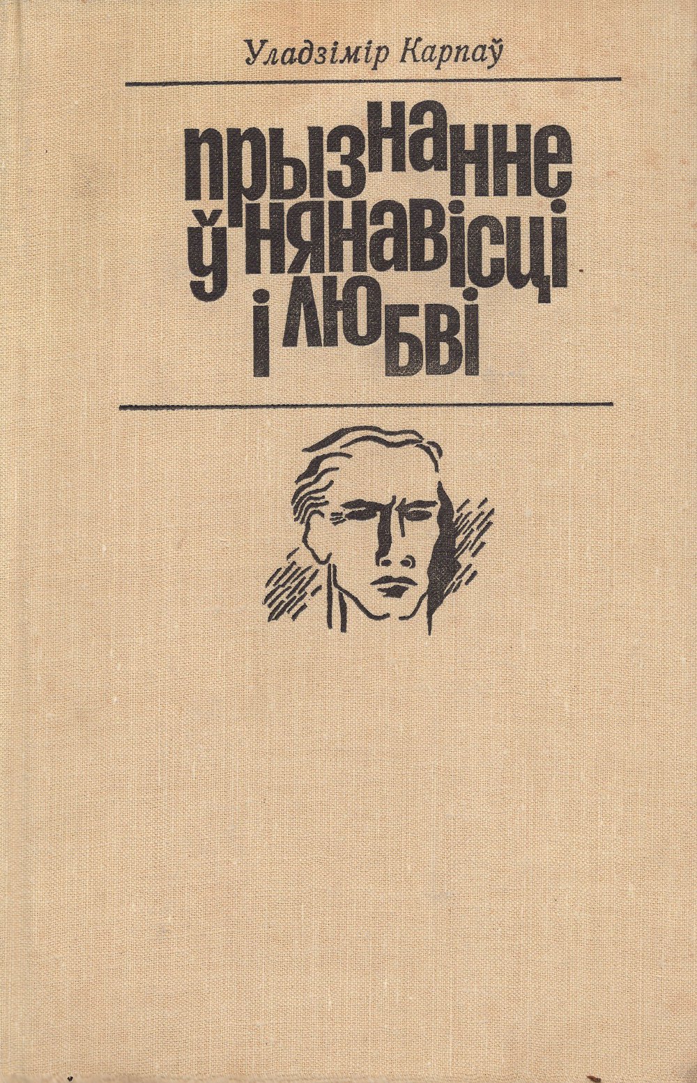 Прызнанне ў нянавісці і любві