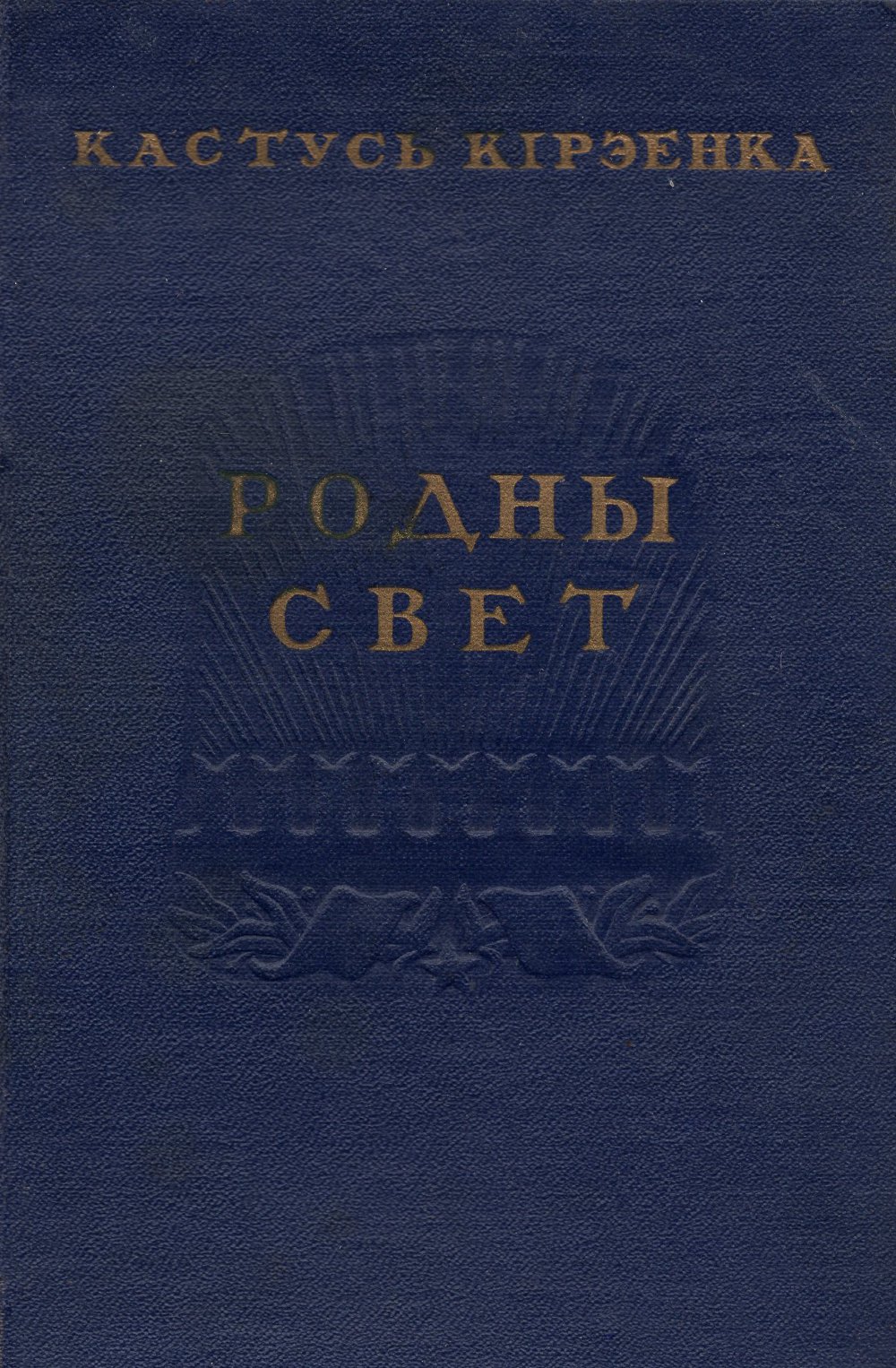 Родны свет