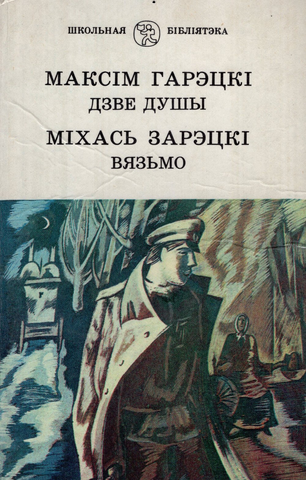 Дзве душы; Панская сучка: Аповесці; Вясна; Рускі: Апавяданні / Вязьмо: Раман