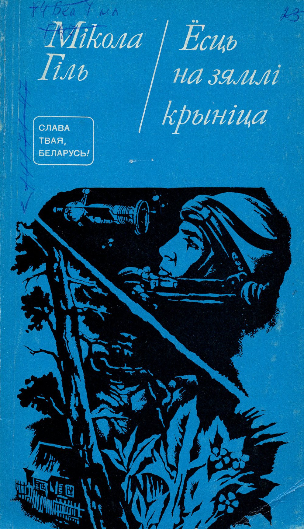 Ёсць на зямлі крыніца