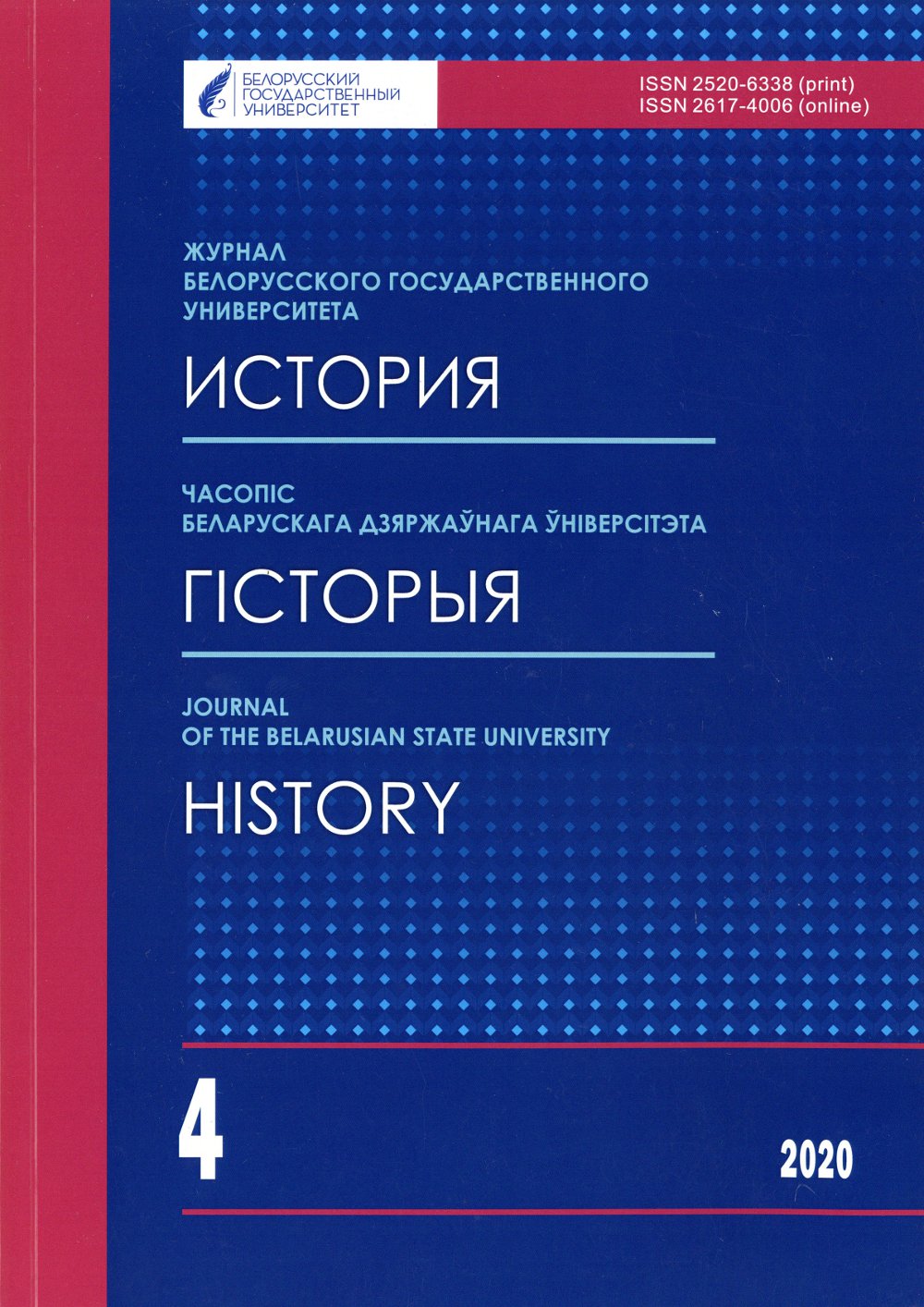 Часопіс Беларускага дзяржаўнага ўніверсітэта 4/2020